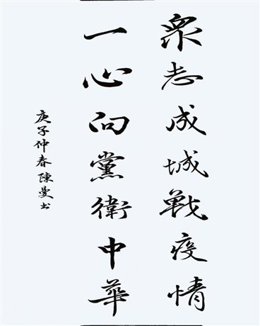 C:UserserDesktop《眾志成城戰(zhàn)役情，一心向黨衛(wèi)國家》-教育社-陳曼.jpg