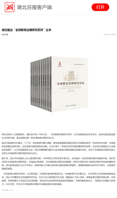 湖北推出“全球教育治理研究系列”叢書(shū).jpg