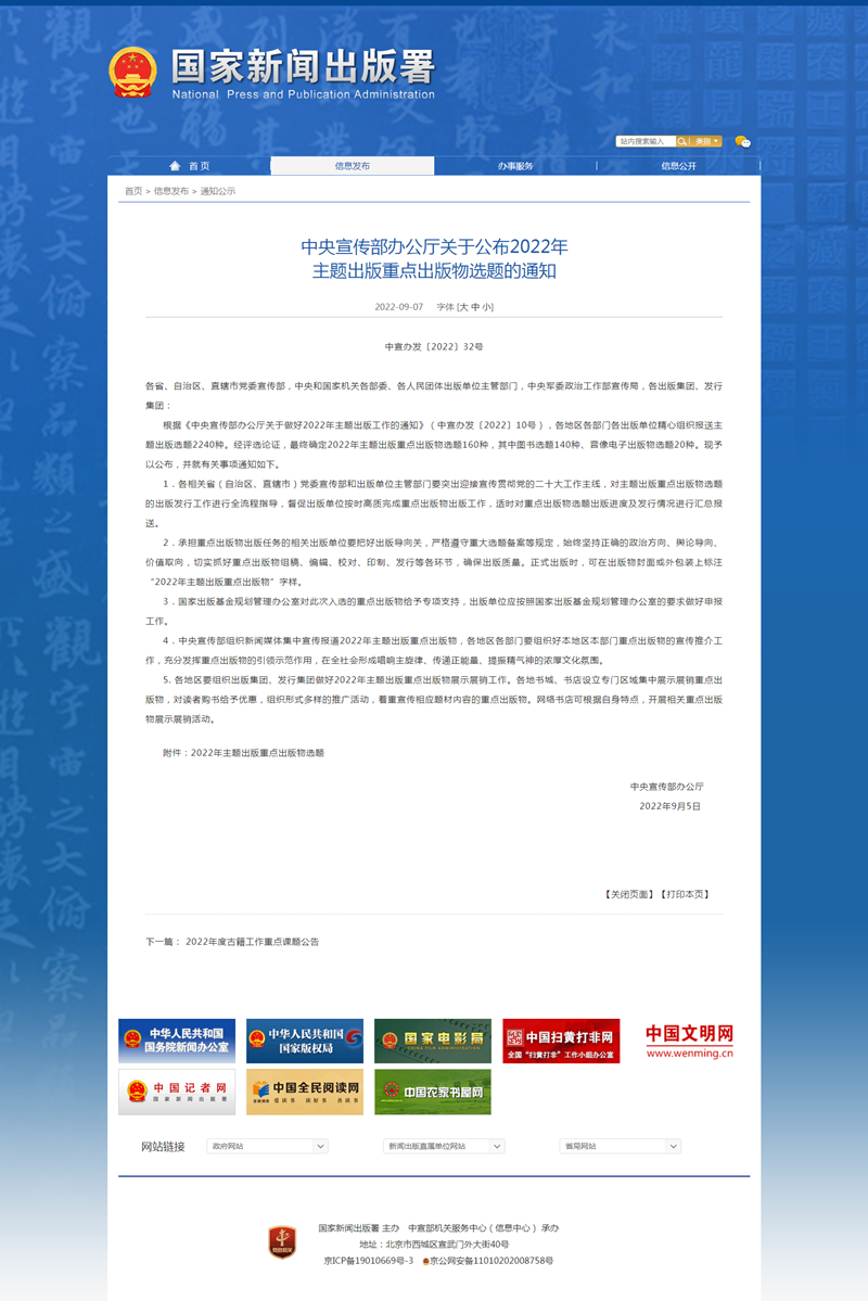 國家新聞出版署-通知公示-中央宣傳部辦公廳關(guān)于公布2022年 主題出版重點(diǎn)出版物選題的通知_副本.png