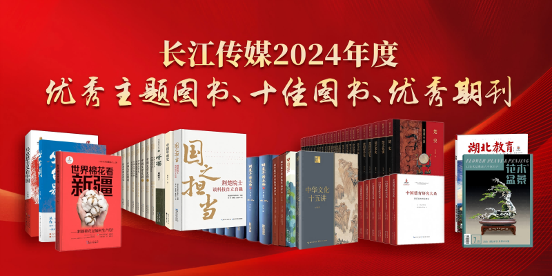 長江傳媒2024年度優(yōu)秀主題圖書、十佳圖書和優(yōu)秀期刊(1).png