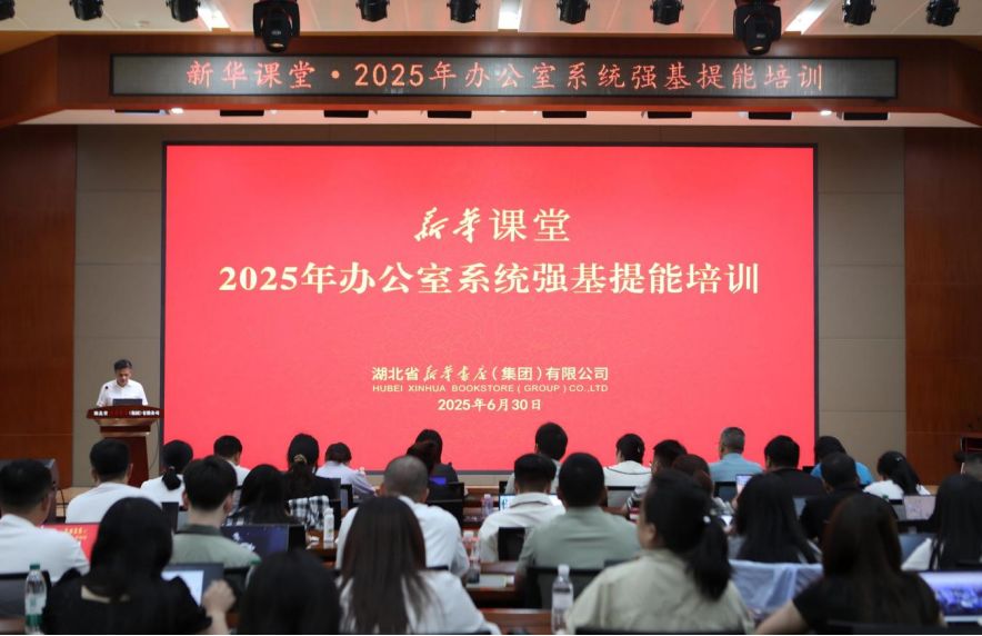 2025.7.1新華書店集團舉辦新華課堂·2025年辦公室系統(tǒng)強基提能培訓32.png